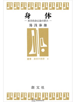 cover image of 身体（叢書身体の思想）　東洋的身心論の試み